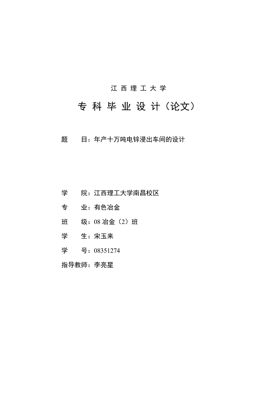 毕业论文 - 年产十万吨电锌浸出车间的设计_第1页