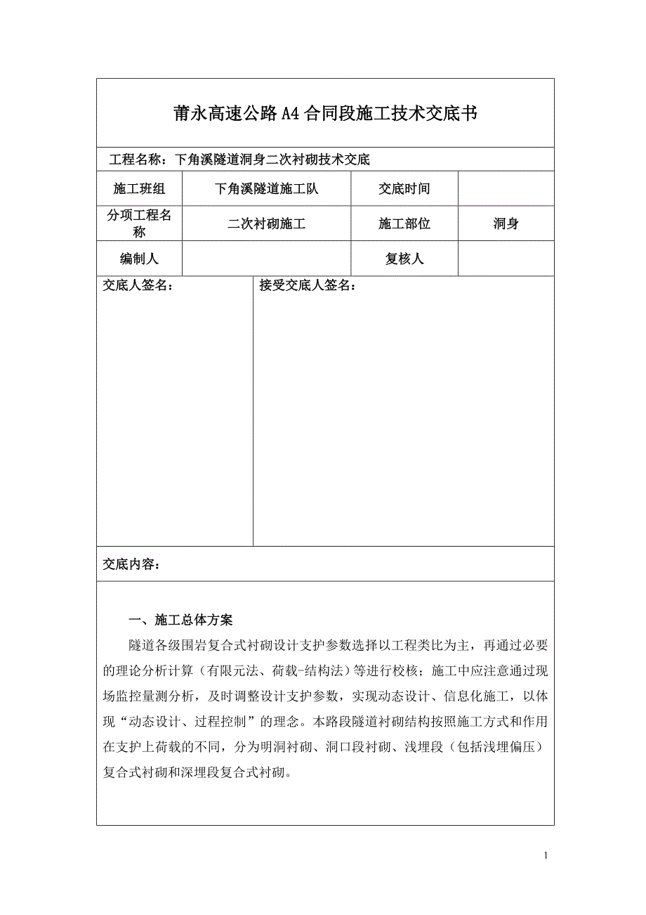 福建隧道二次衬砌施工技术交底_第1页