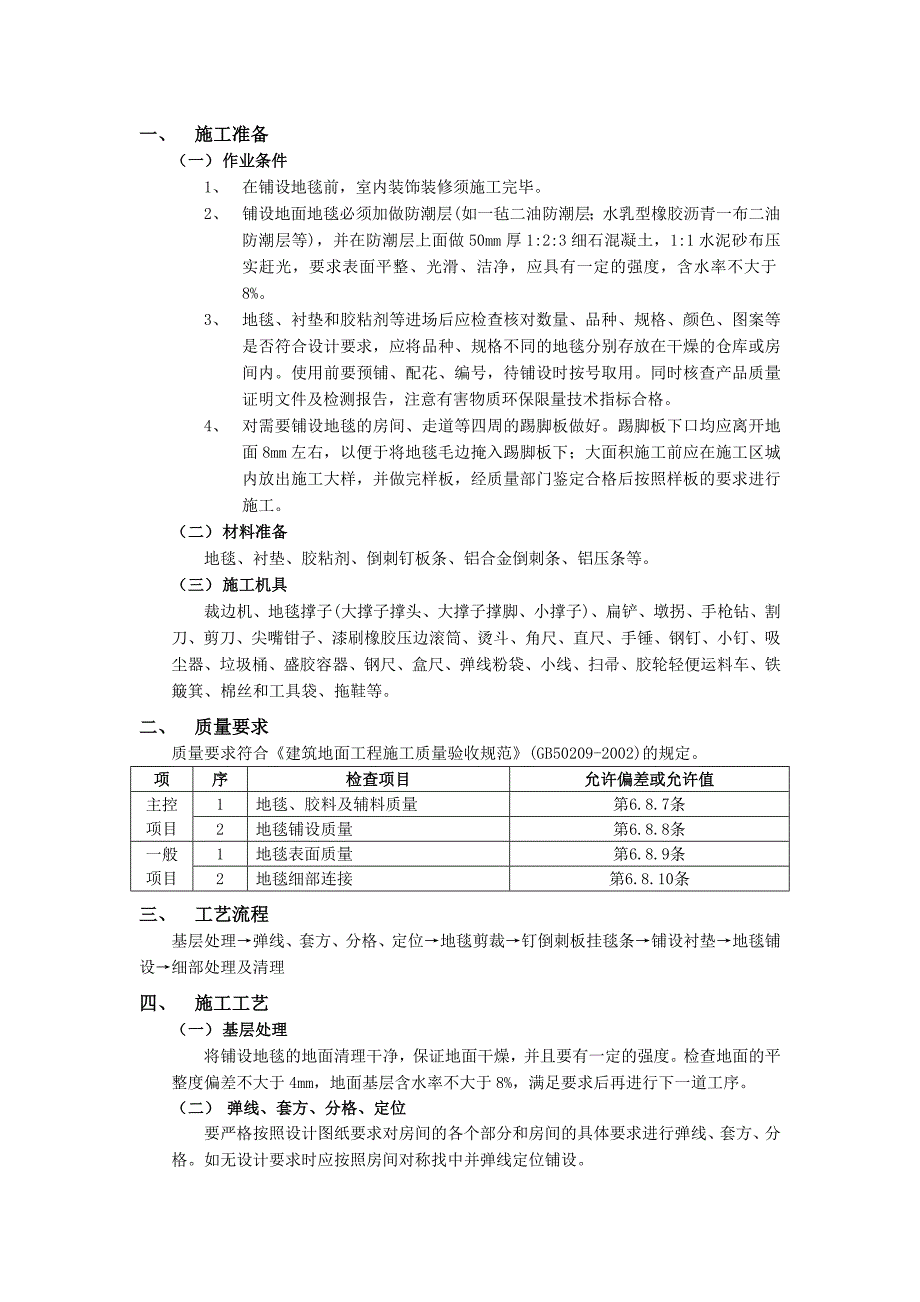 工艺工法qc建筑工程装饰装修施工技术交底（共16份）_第1页