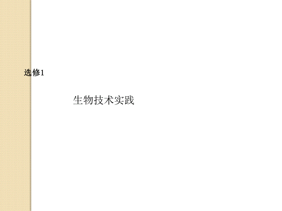 2012高三生物复习课件：专题3 dna和蛋白质技术(人教版选修1)_第1页