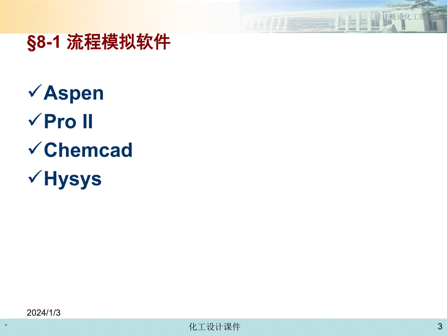 化工设计概论与化工制图课件--计算机在化工设计中的应用_第3页