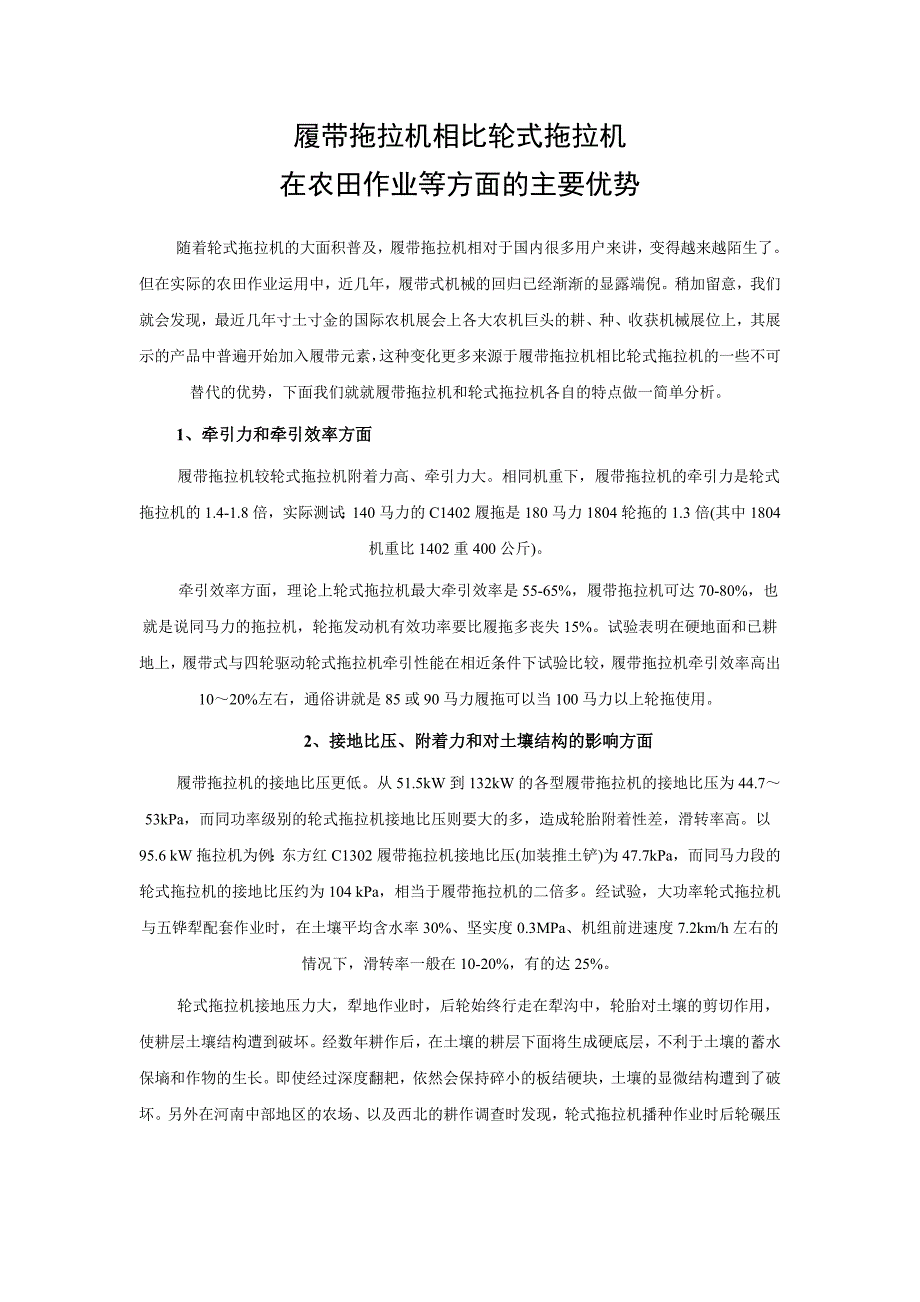 履带拖拉机相比轮式拖拉机在农田作业等方面的主要优势_第1页