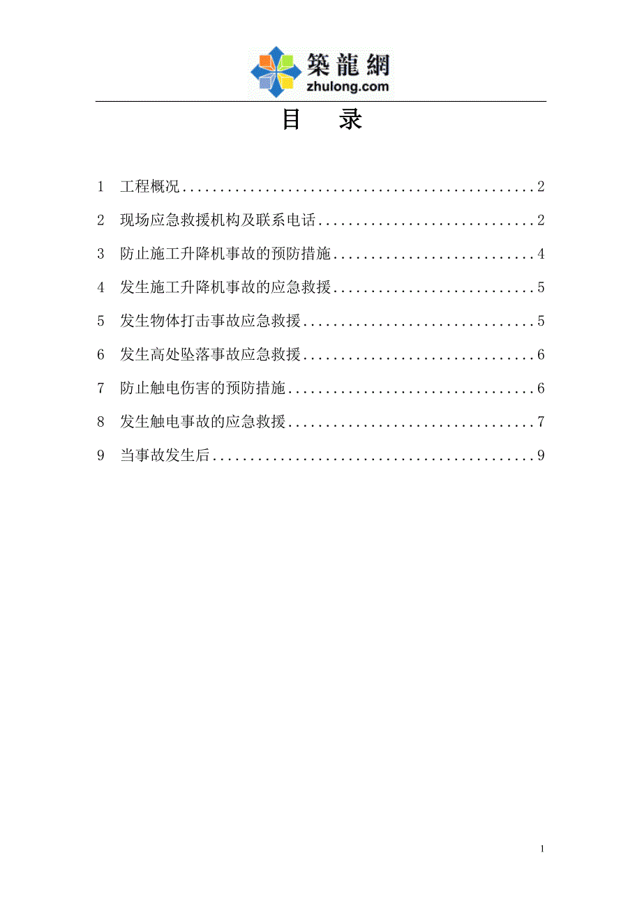 施工升降机生产安全应急救援预案_第2页