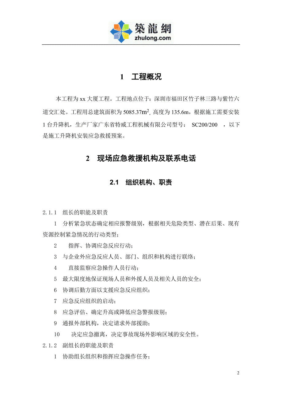 施工升降机生产安全应急救援预案_第3页