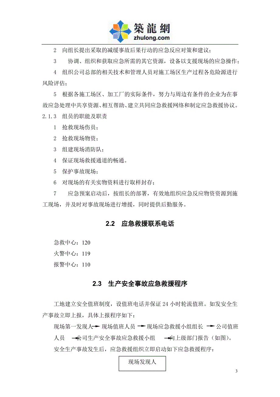 施工升降机生产安全应急救援预案_第4页