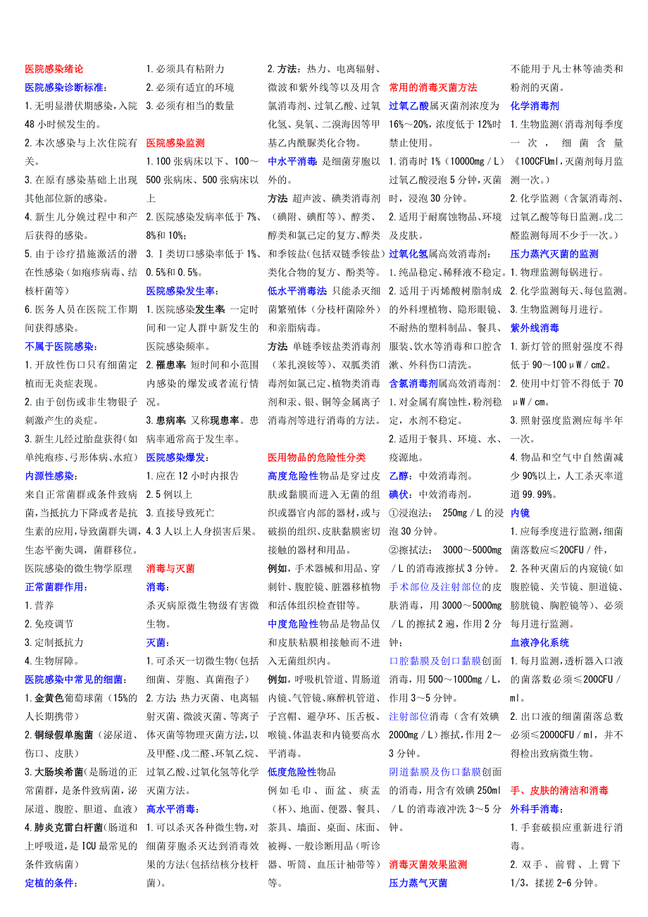 主管护理 护理学(中级) 医院感染护理学 笔记 要点 必过 考点_第1页