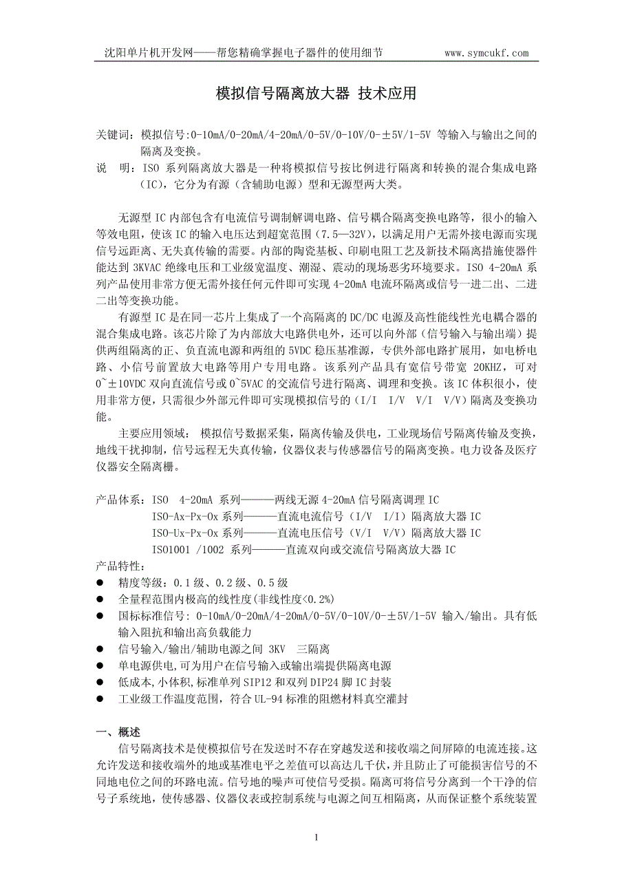 模拟信号隔离放大器技术应用_第1页