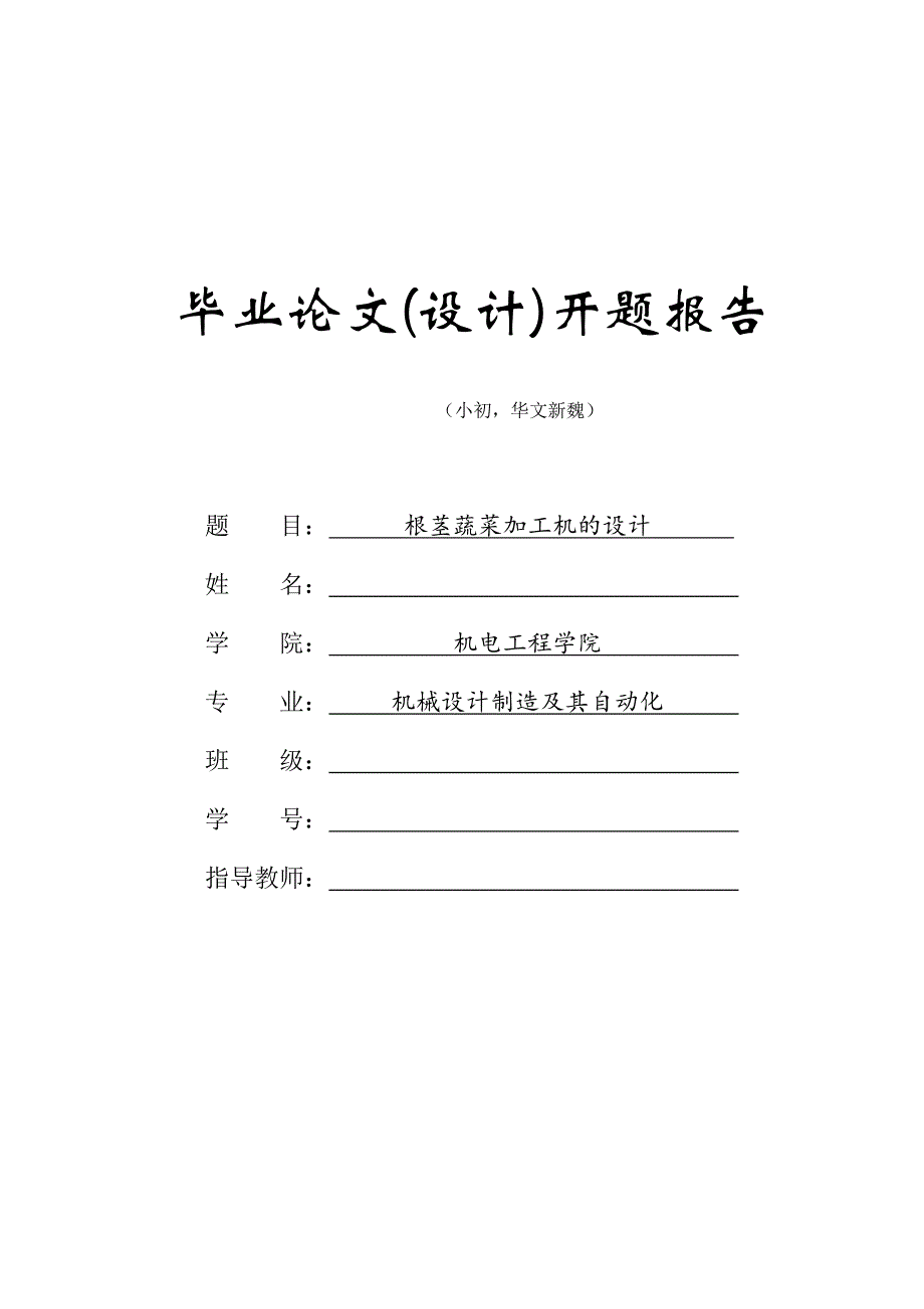 根茎蔬菜机械加工机设计开题报告_第1页