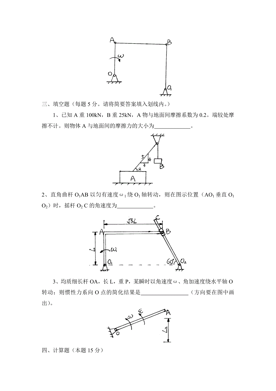 哈工大2001年秋季学期理论力学试题及答_第3页