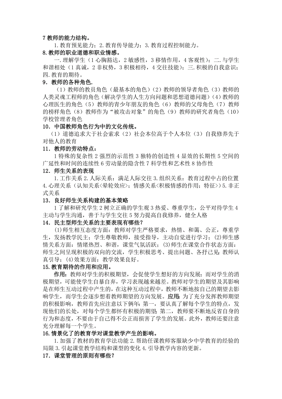 四川省教师资格证A类教育学与心理学重点复习题_第4页