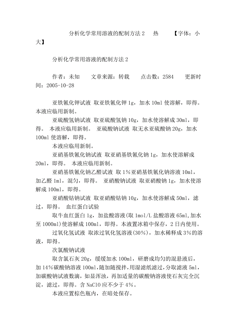 分析化学常用溶液的配制方法2_第2页