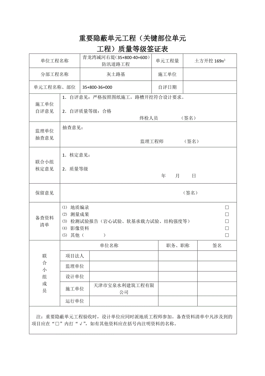 防汛道路工程重要隐蔽工程质评表_第1页