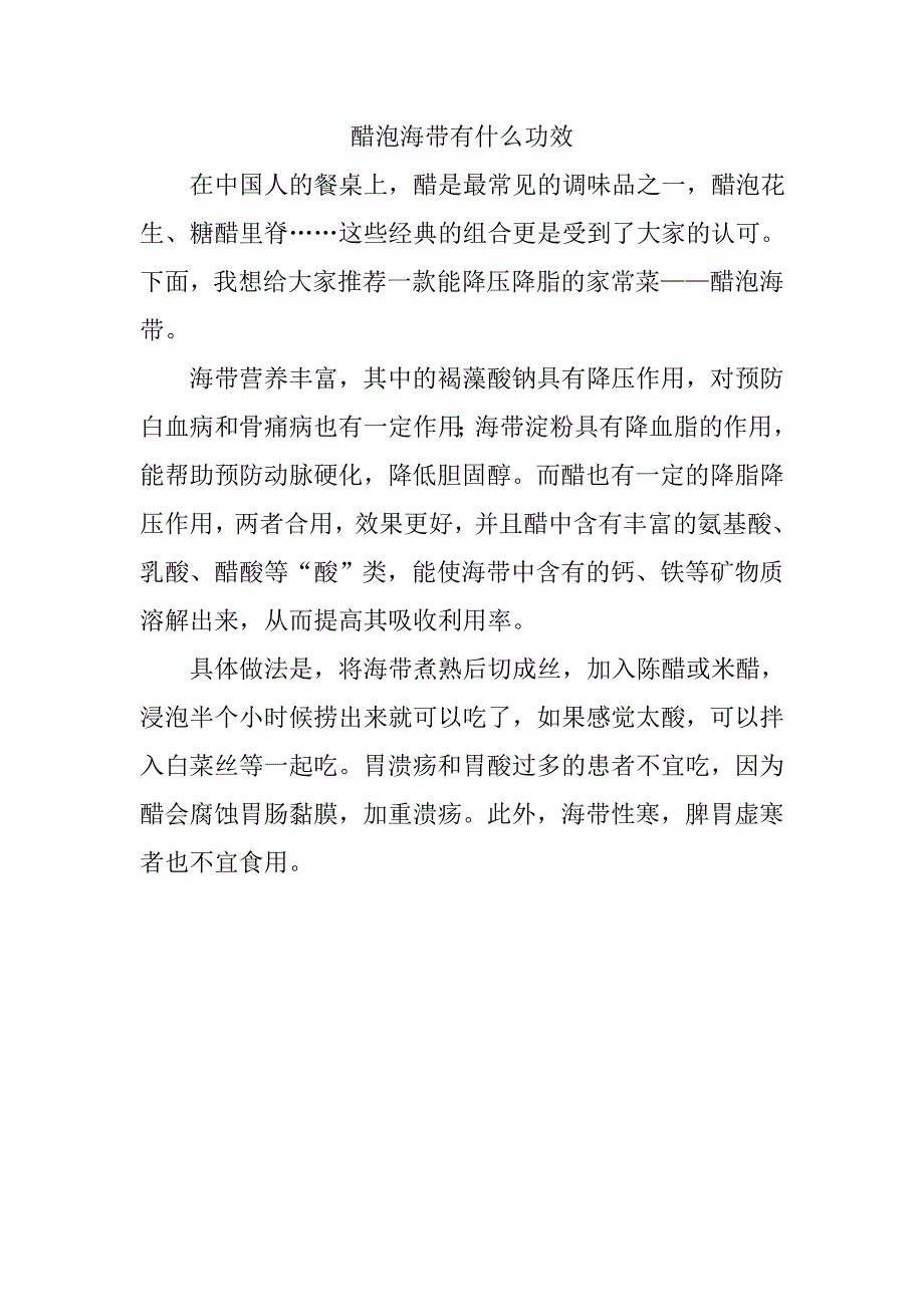 醋泡海带有什么功效_第1页