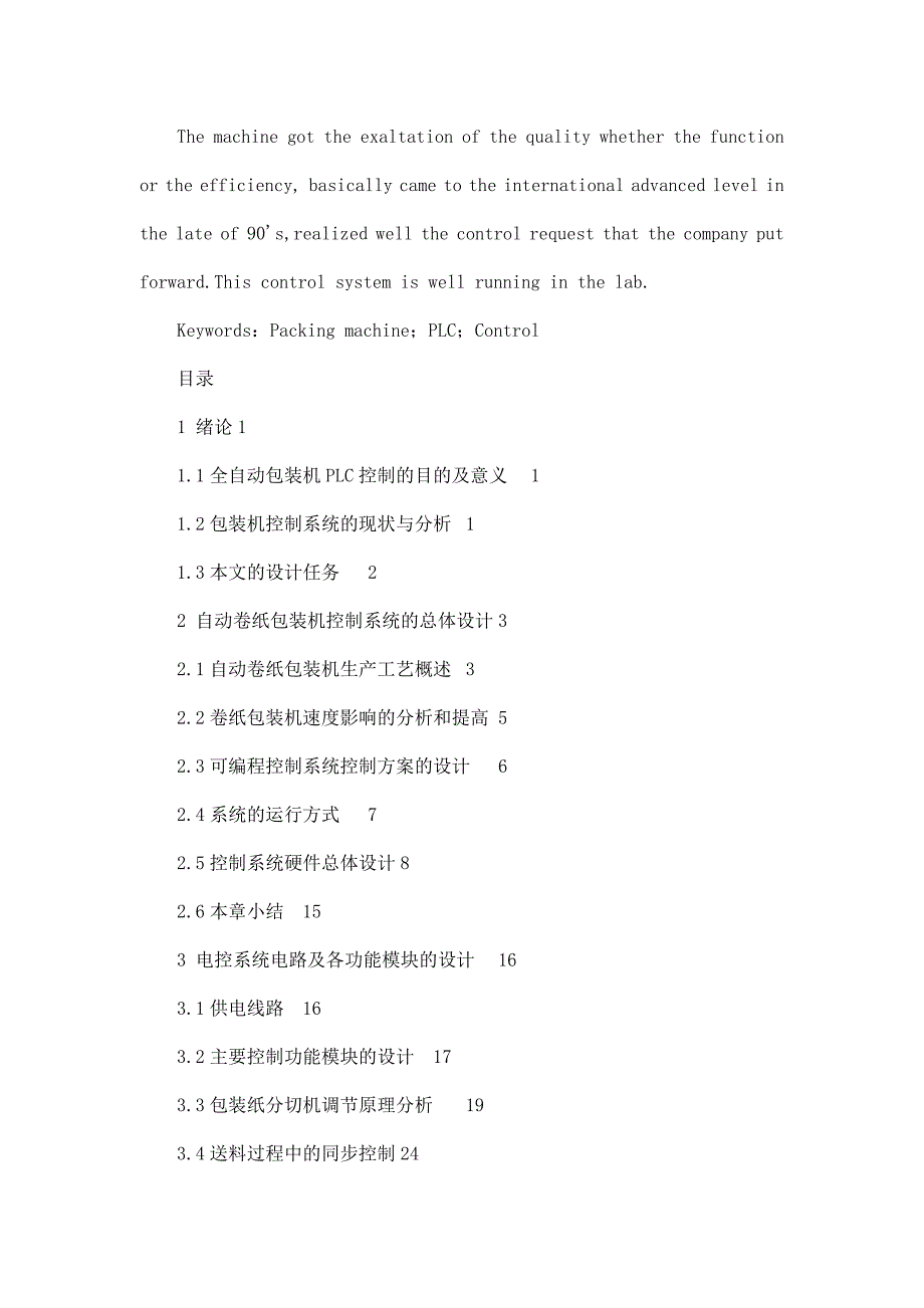 全自动包装机PLC控制系统改造毕业论文_第3页