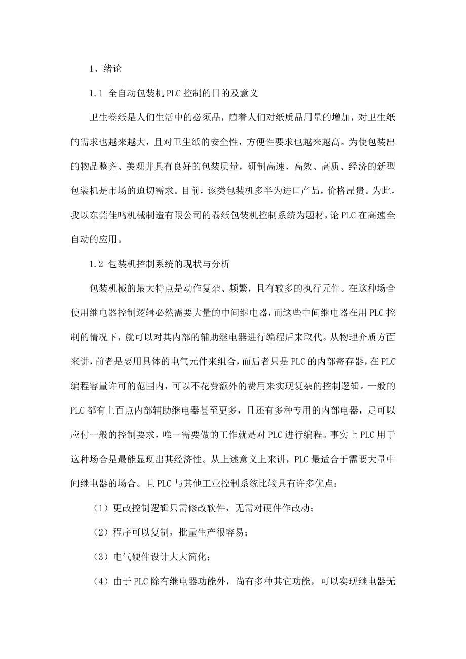 全自动包装机PLC控制系统改造毕业论文_第5页