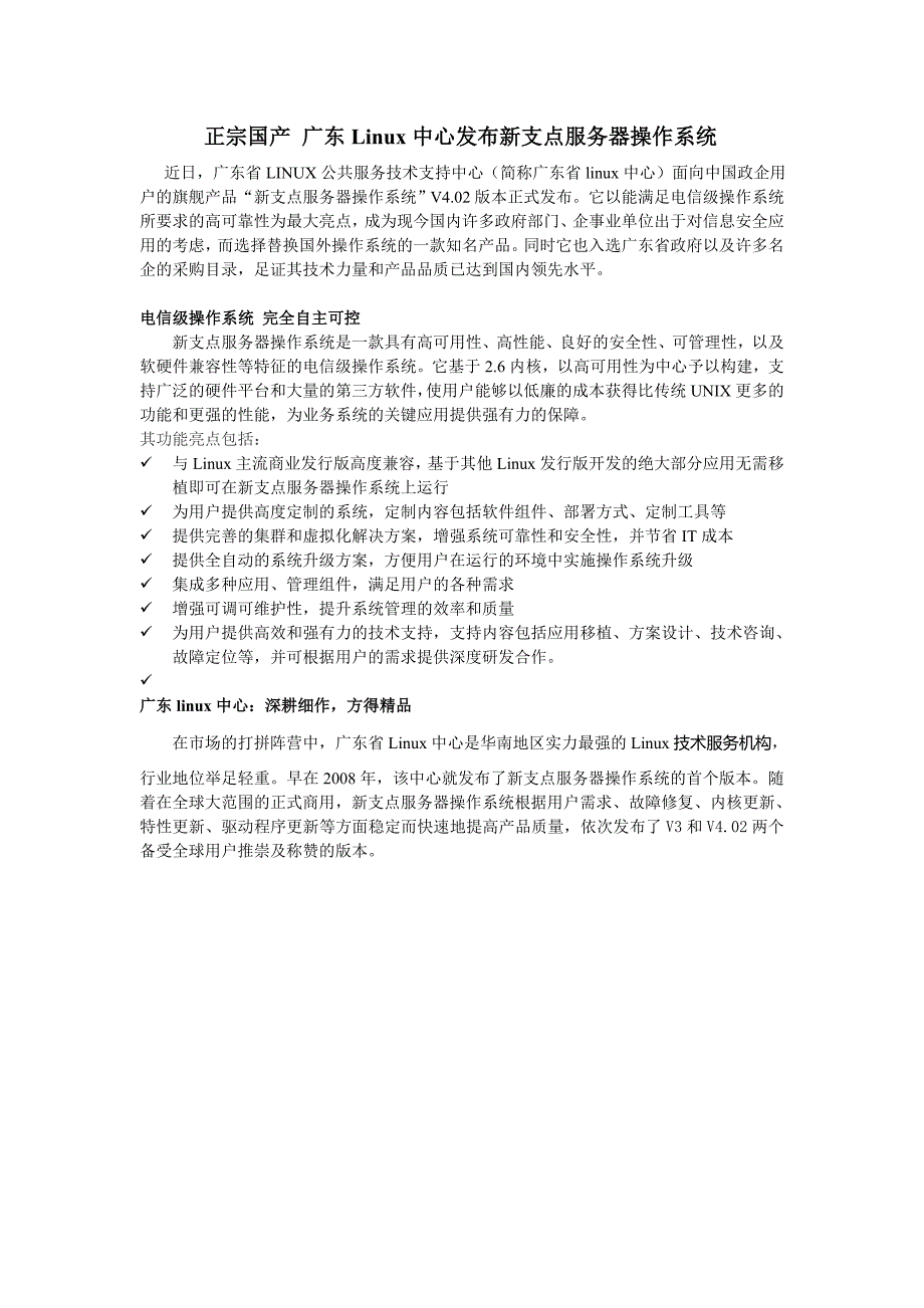 广东linux中心发布新支点服务器操作系统_第1页
