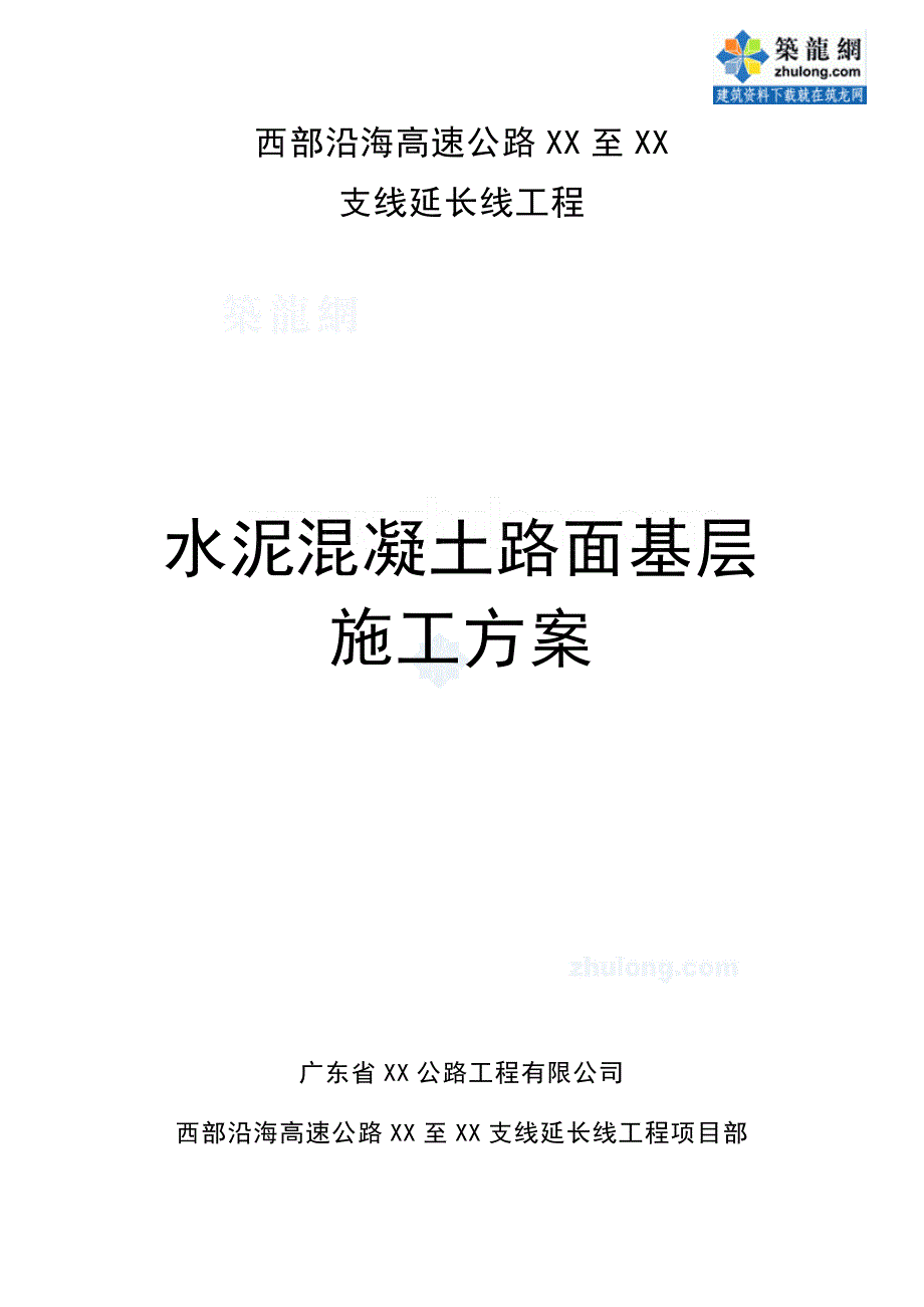 广东高速公路水泥混凝土路面路基施工方案_第1页