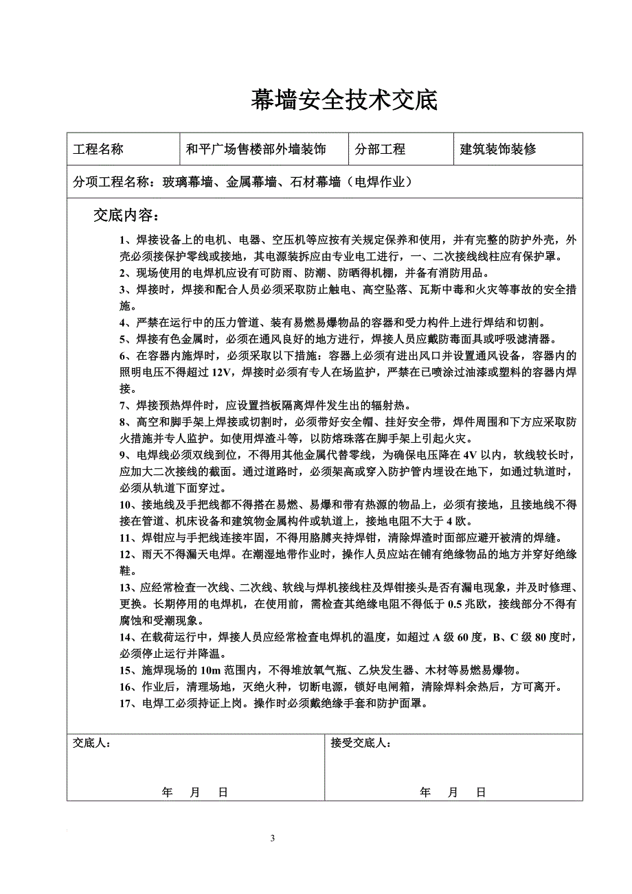 钢厂售楼部外墙幕墙装饰安全技术交底（石材、玻璃）_第3页