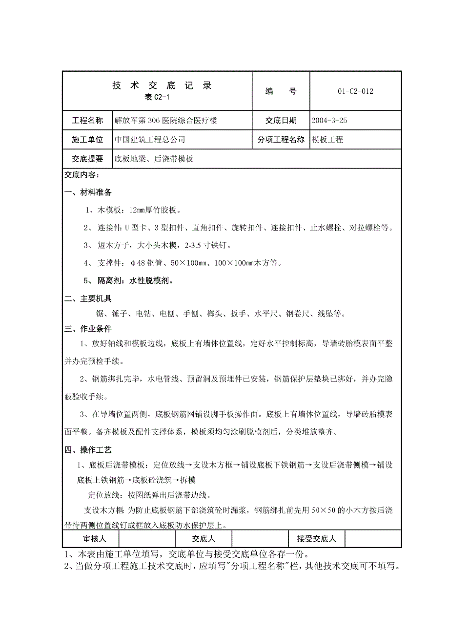 技术交底(地梁、后浇带模板)_第1页