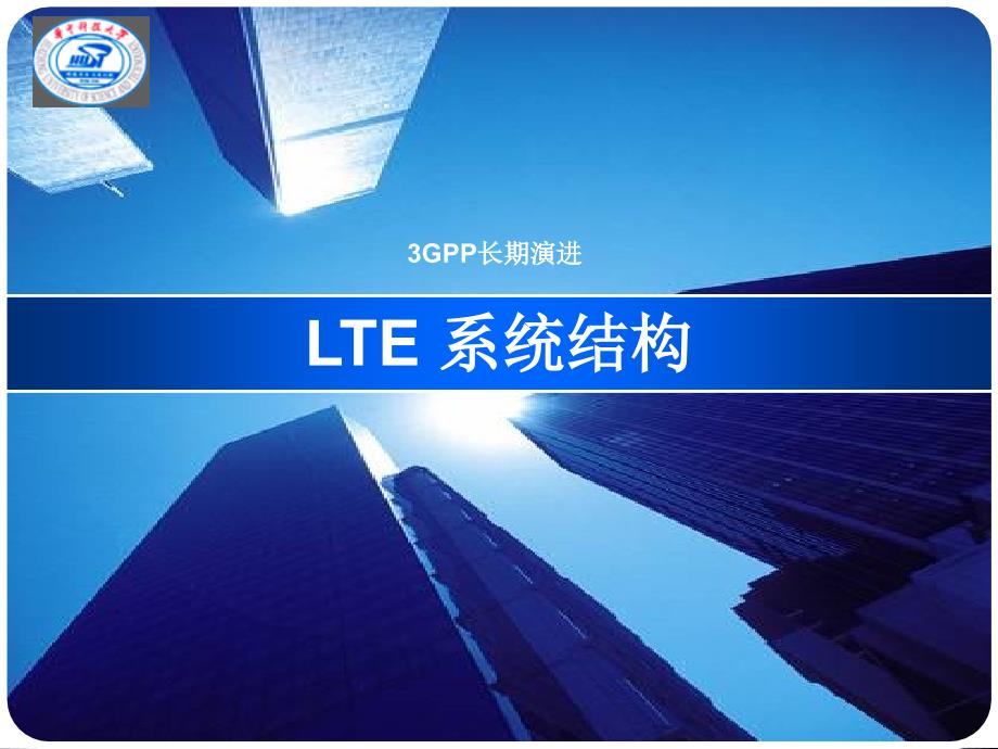 LTE-基础知识全解_第1页