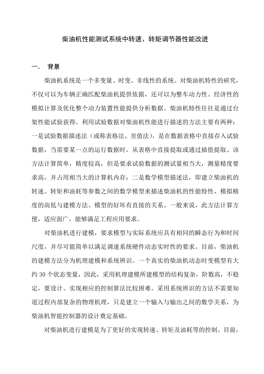 柴油机转速、转矩调节器性能改进_第1页