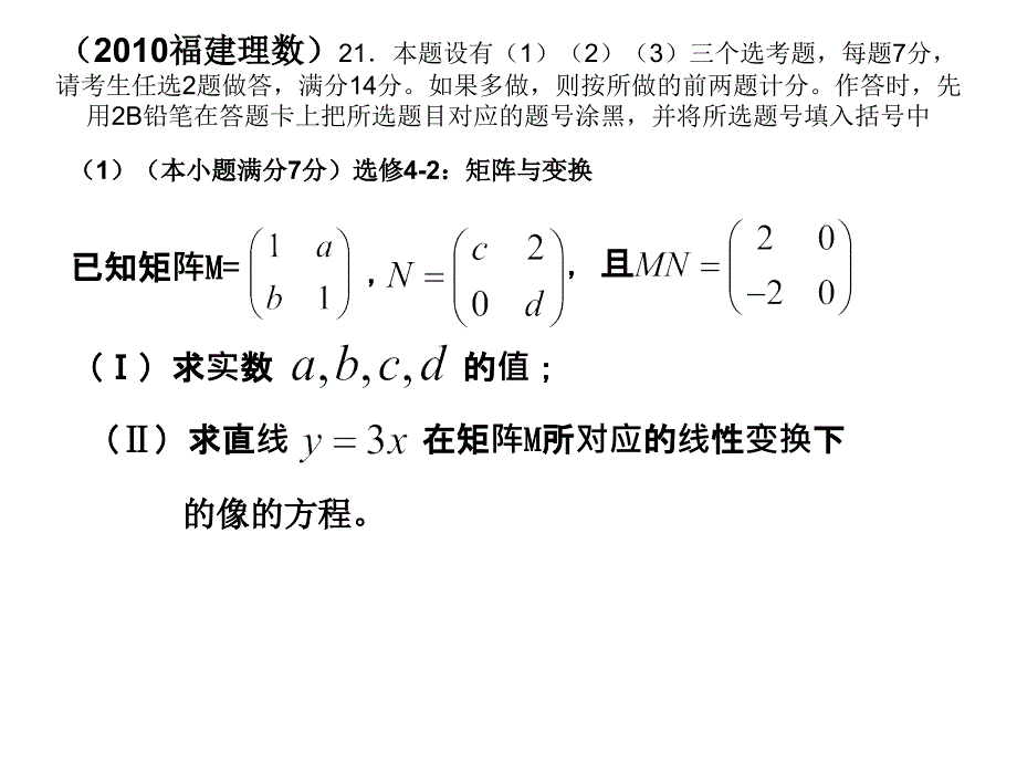 数学 矩阵与变换高考题精选_第2页