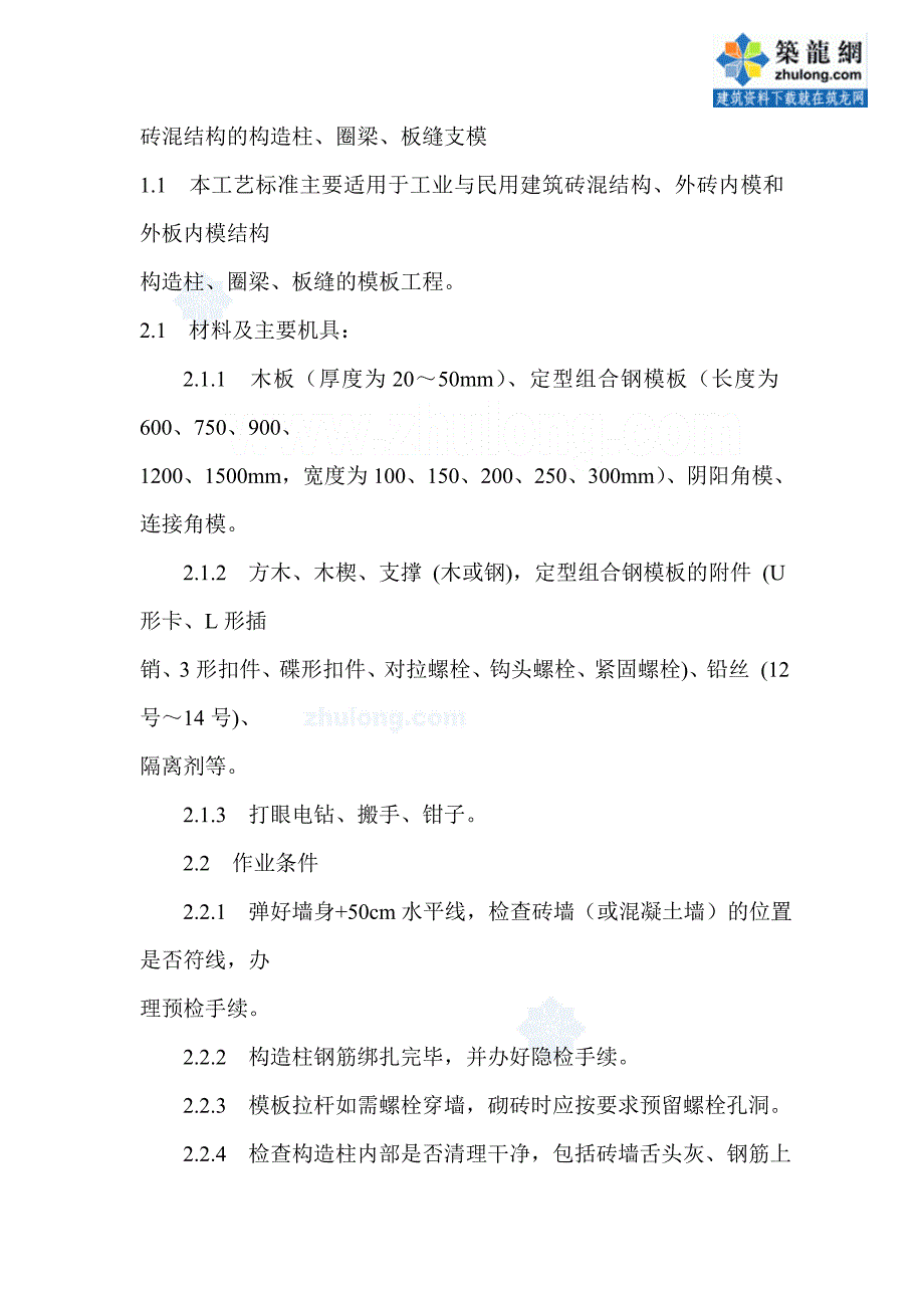 工艺工法qc砖混结构构造柱圈梁板缝支模施工工艺_第1页