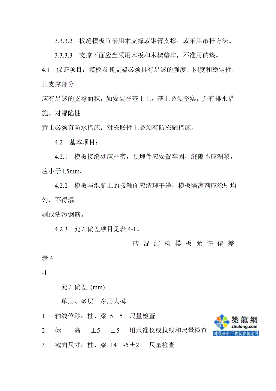 工艺工法qc砖混结构构造柱圈梁板缝支模施工工艺_第4页