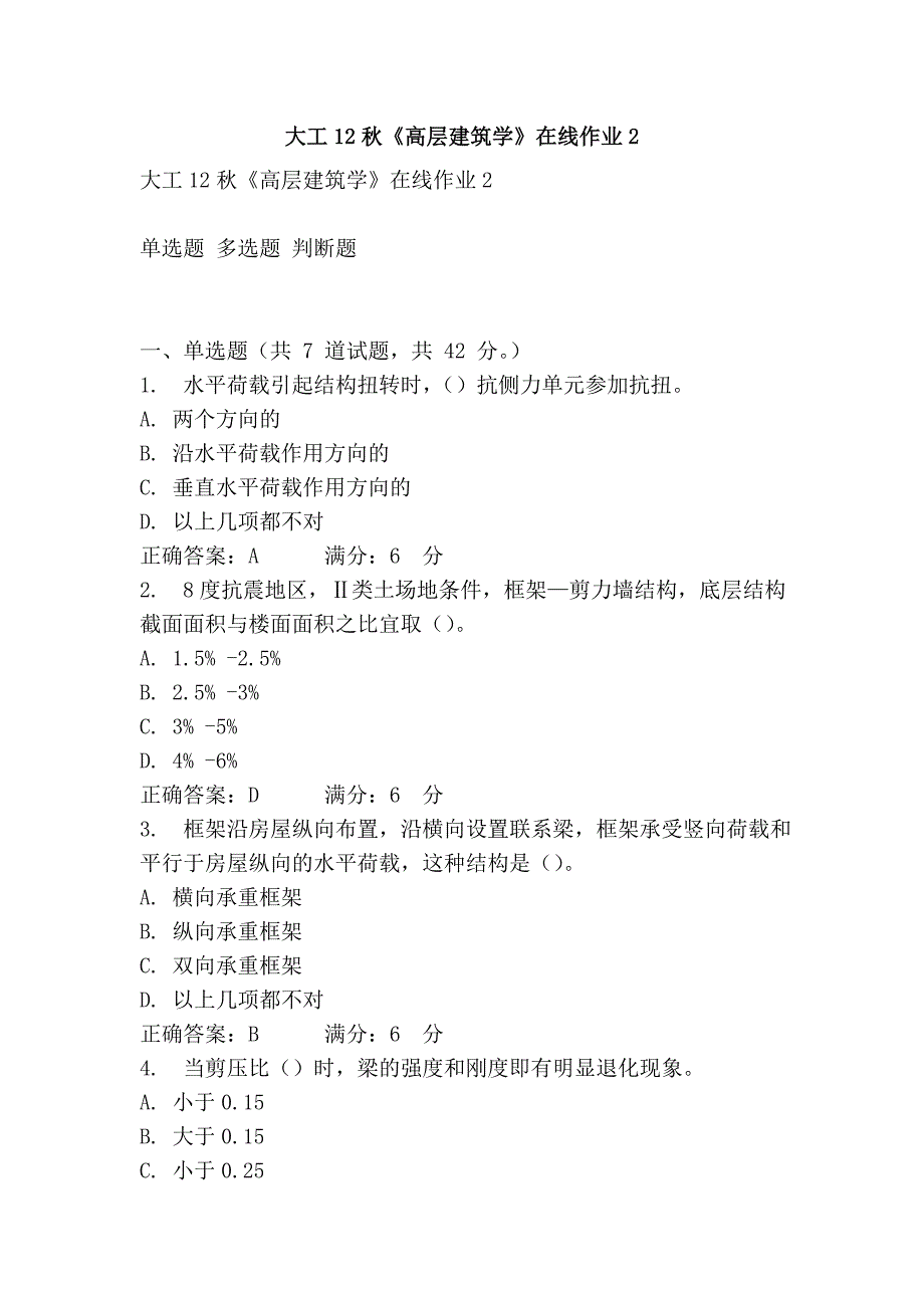 大工12秋《高层建筑学》在线作业2_第1页