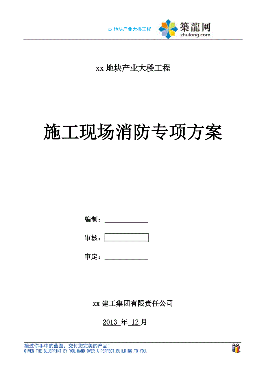 浙江高层办公楼施工现场消防专项_第1页