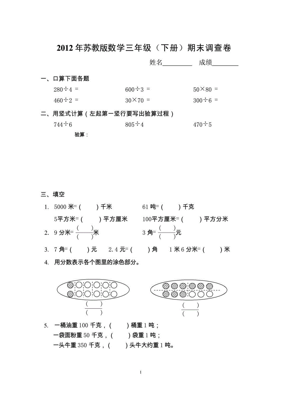 苏教版三年级数学下册期末试卷6套_第1页