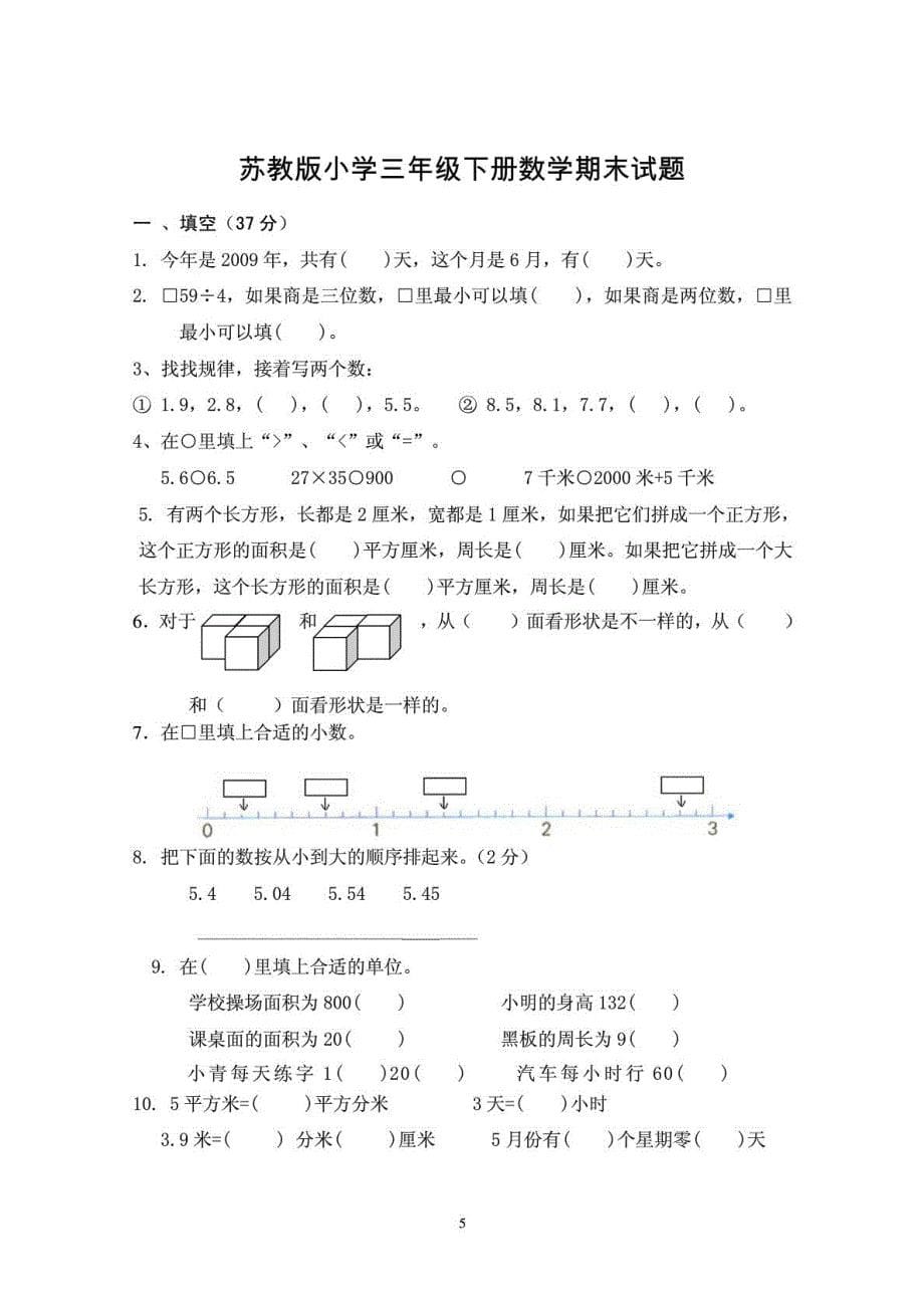 苏教版三年级数学下册期末试卷6套_第5页