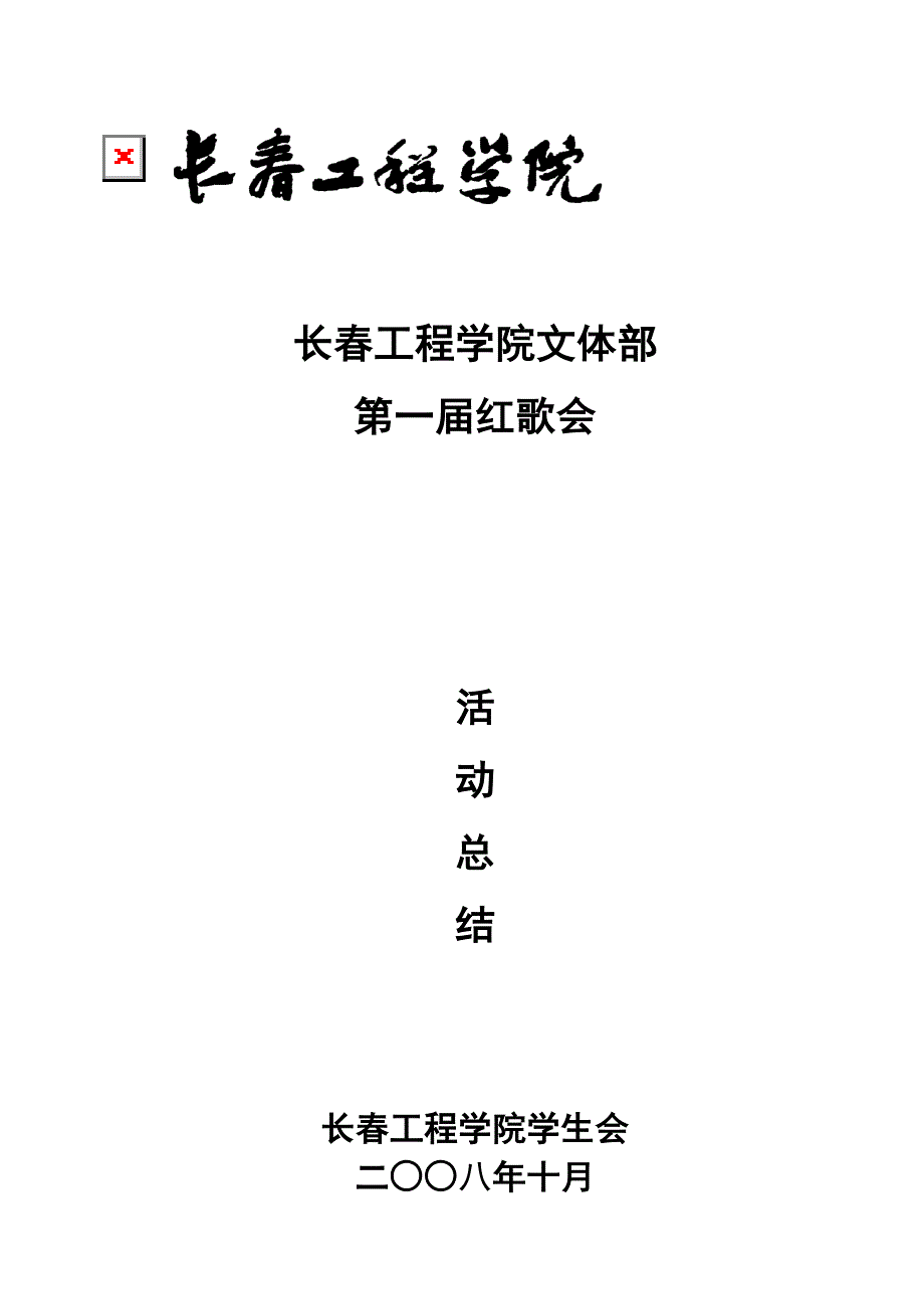 长春工程学院第一届红歌会活动总结_第1页