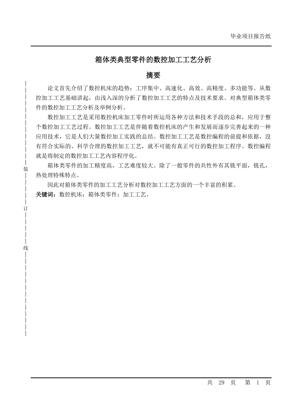 箱体类典型零件的数控加工工艺分析介绍_第1页