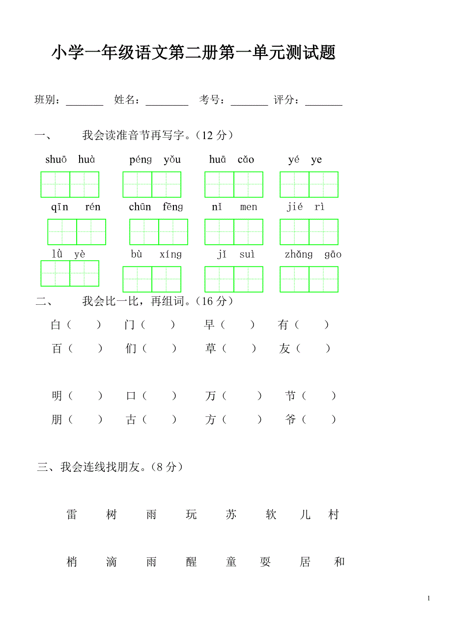 人教版小学一年级下册语文全册各单元测试题_第1页