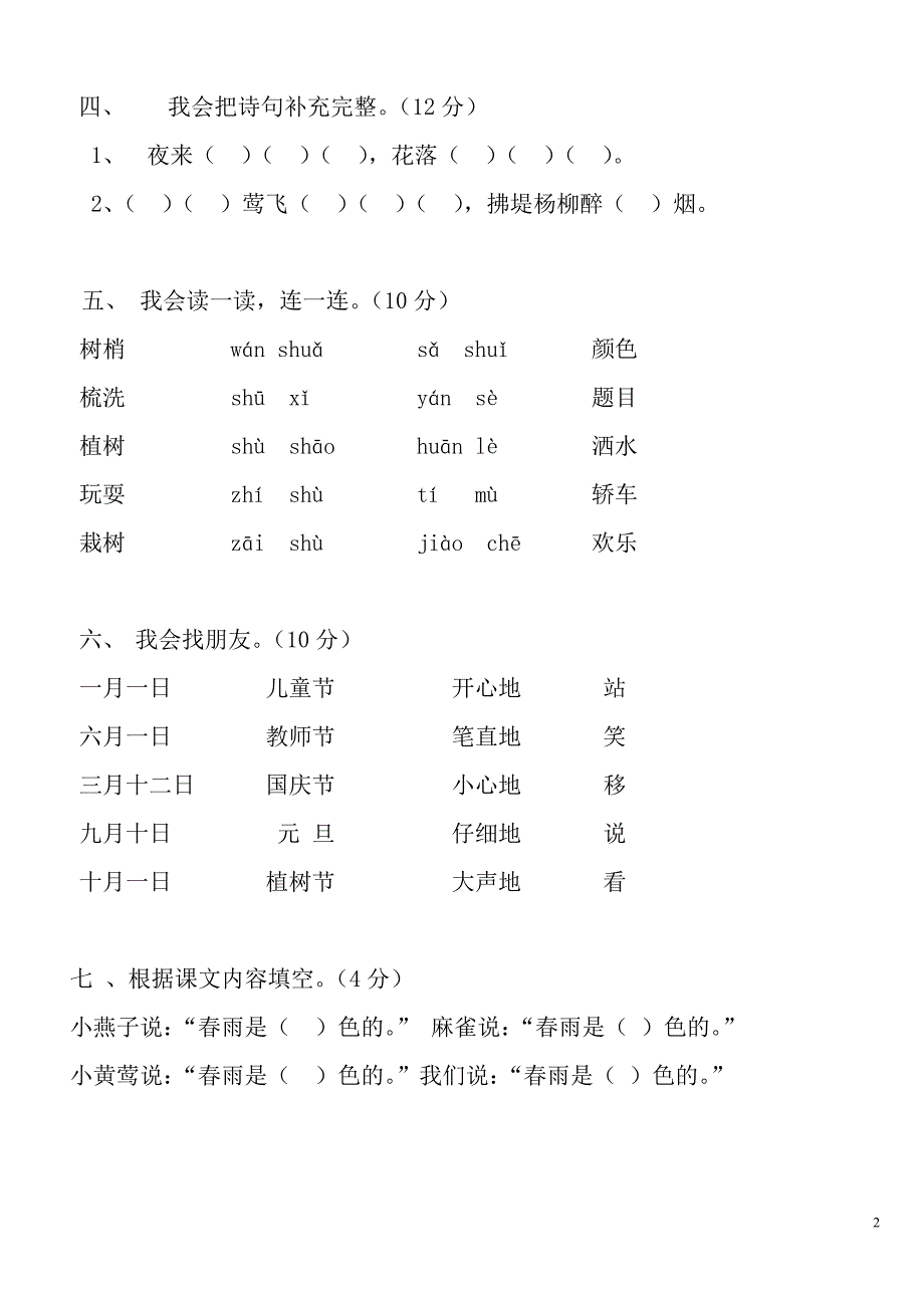 人教版小学一年级下册语文全册各单元测试题_第2页