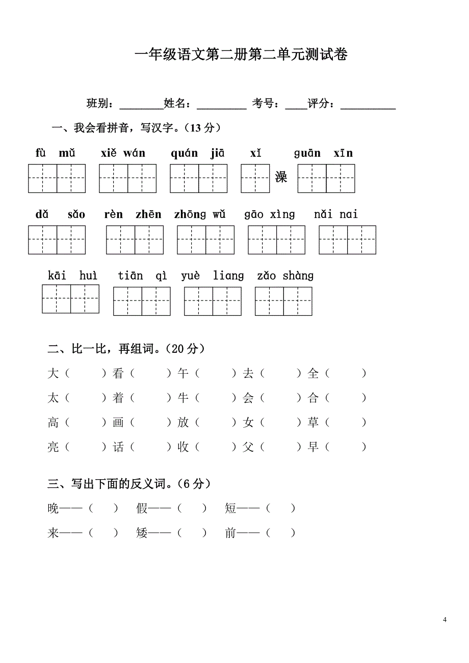 人教版小学一年级下册语文全册各单元测试题_第4页