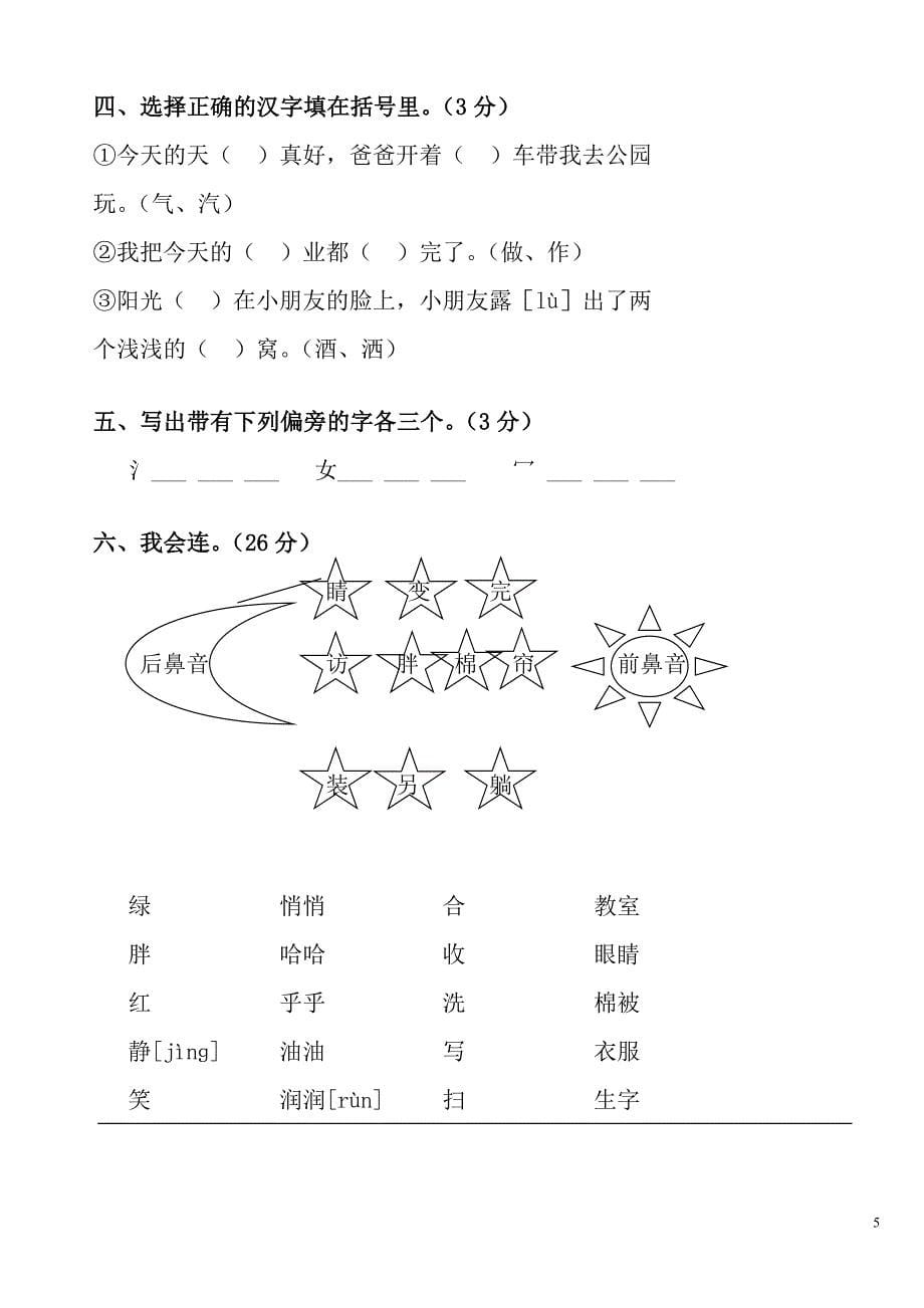 人教版小学一年级下册语文全册各单元测试题_第5页