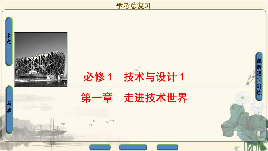 2018一轮浙江通用技术学考课件必修1第1章走进技术世界_第1页