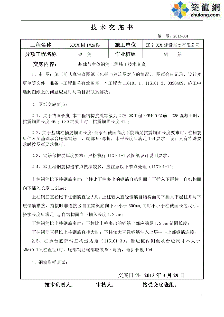 工艺工法qc钢筋工程施工技术交底(11g101-1规范)_第1页