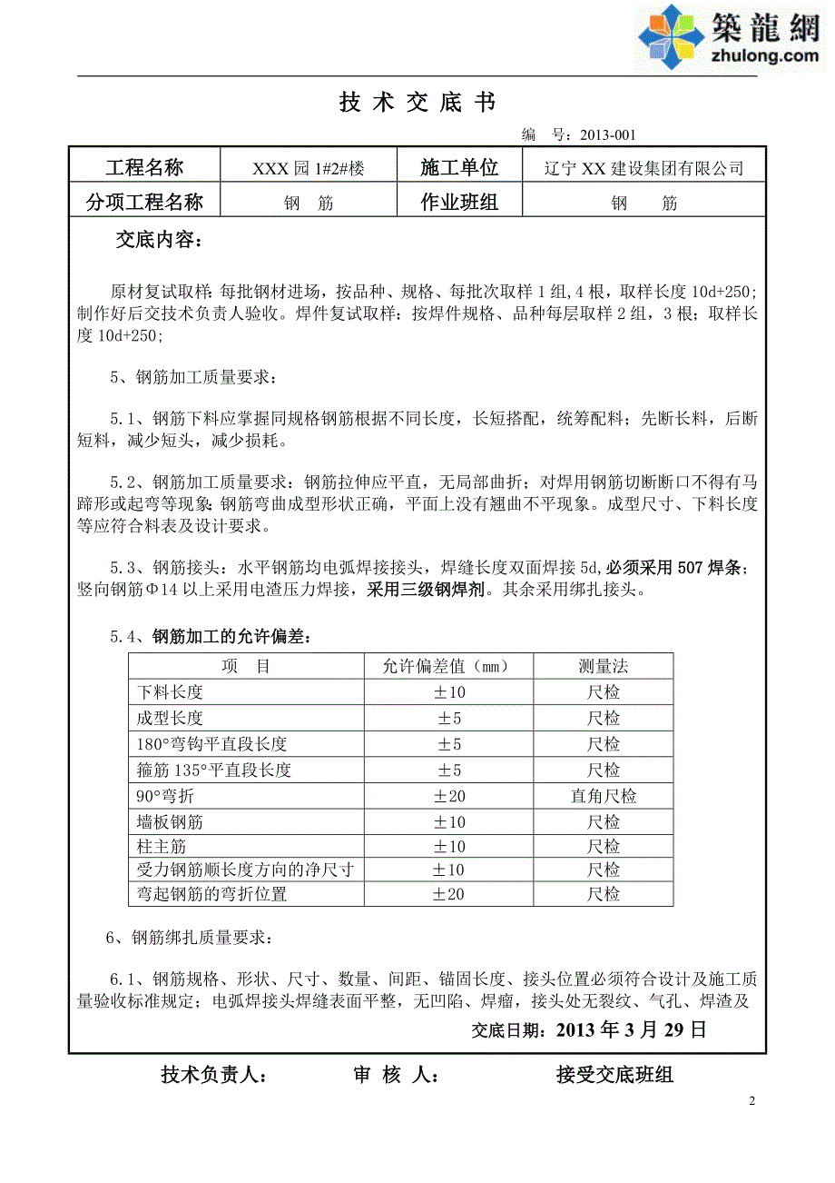 工艺工法qc钢筋工程施工技术交底(11g101-1规范)_第2页