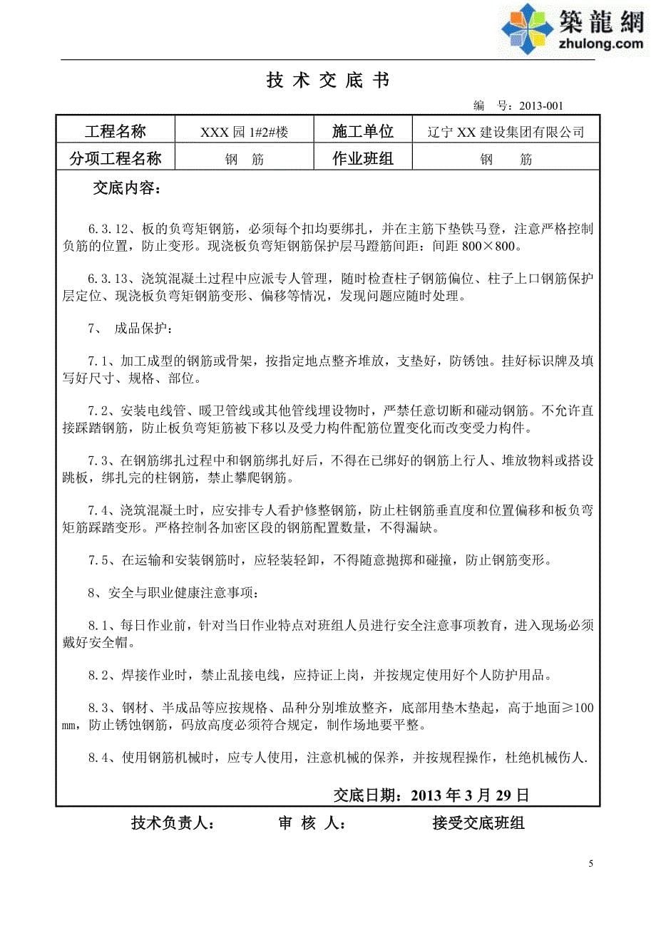 工艺工法qc钢筋工程施工技术交底(11g101-1规范)_第5页