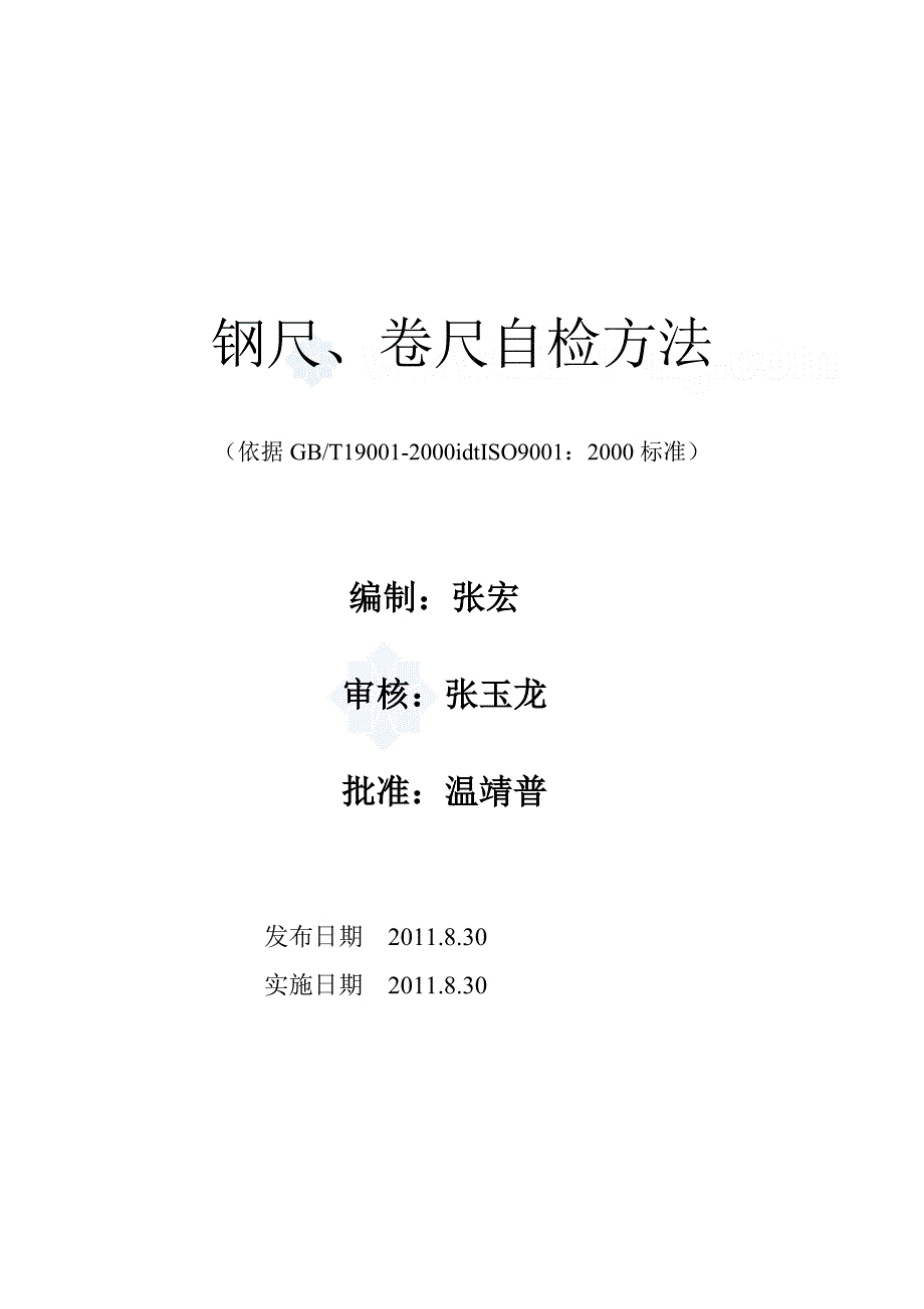 钢尺、卷尺内部校准方法_第1页