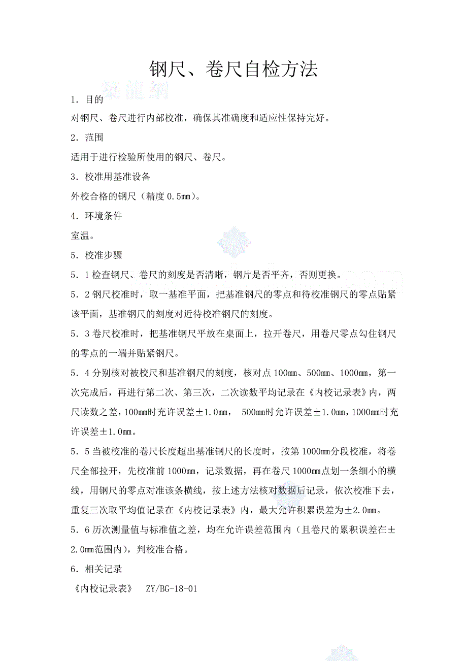 钢尺、卷尺内部校准方法_第2页