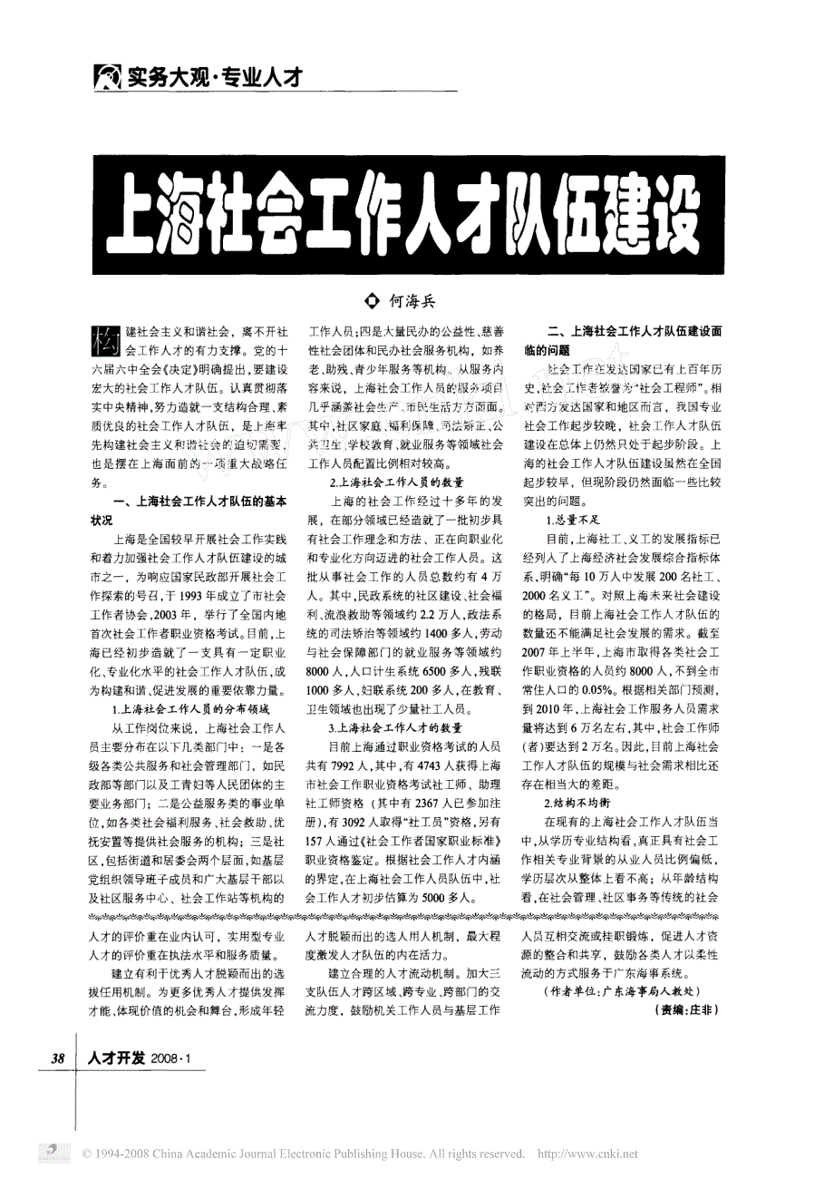 上海社会工作人才队伍建设_第1页