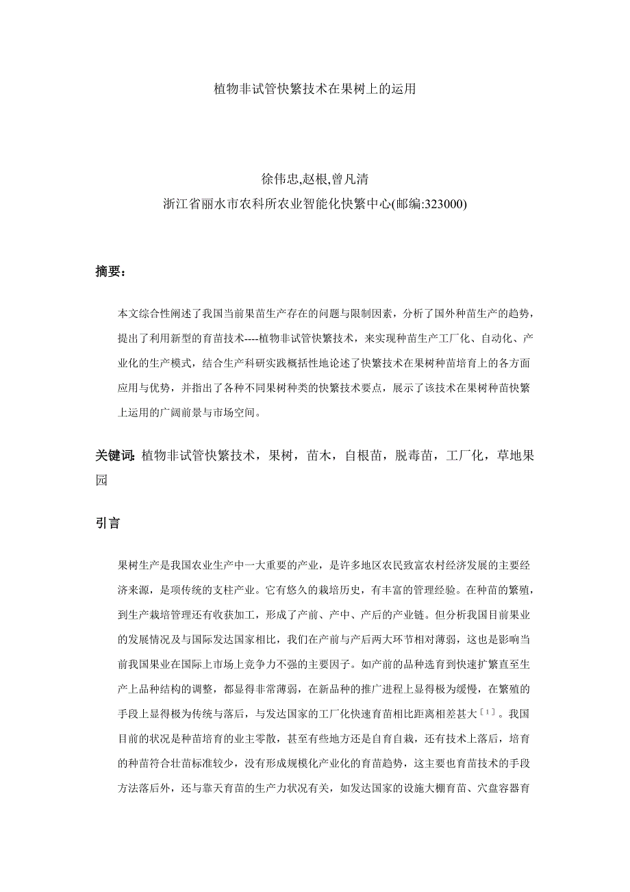 植物非试管快繁技术在果树上的运用_第1页