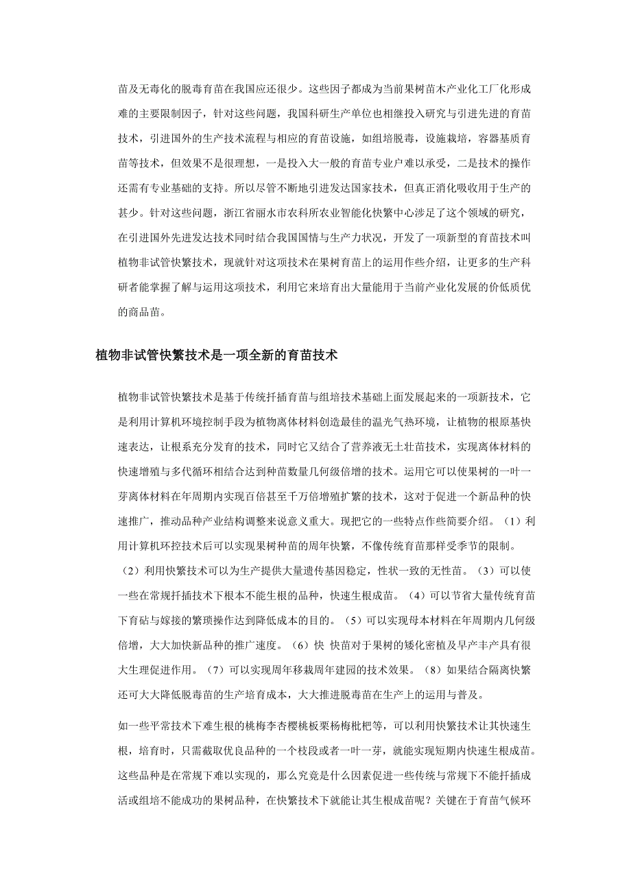 植物非试管快繁技术在果树上的运用_第2页