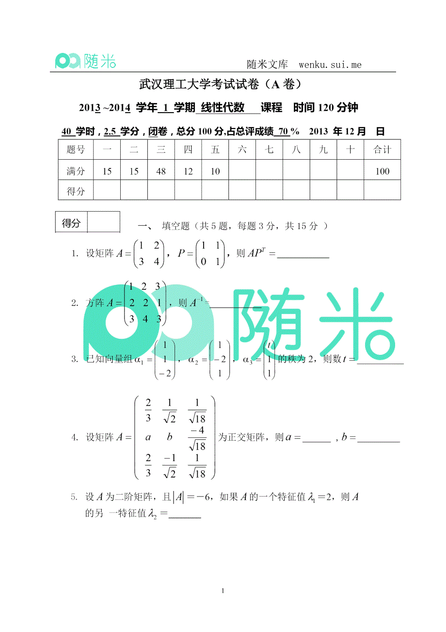 随米-武汉理工工大学2013~2014学年线性代数期末试卷(A_第1页