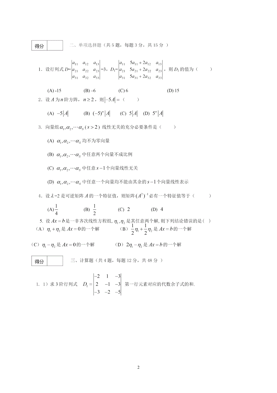 随米-武汉理工工大学2013~2014学年线性代数期末试卷(A_第2页