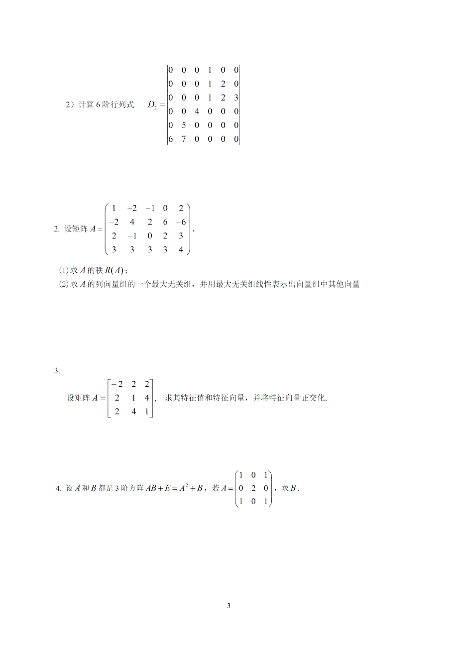 随米-武汉理工工大学2013~2014学年线性代数期末试卷(A_第3页